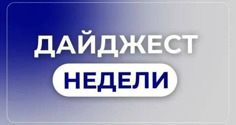 Владимир Оганесов: Дайджест полезных новостей за неделю: