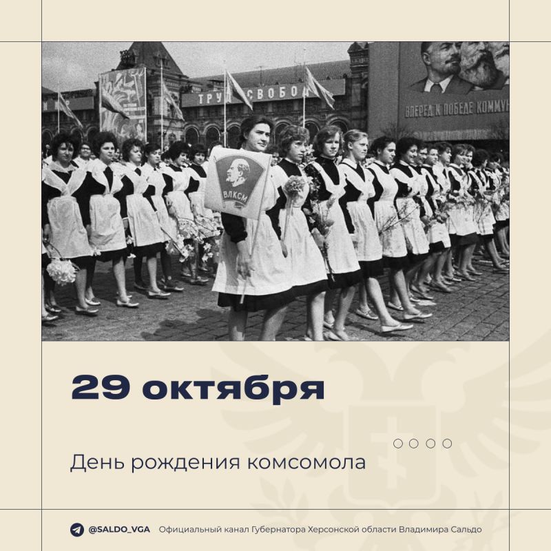 Владимир Сальдо: Сегодня — День рождения Комсомола
