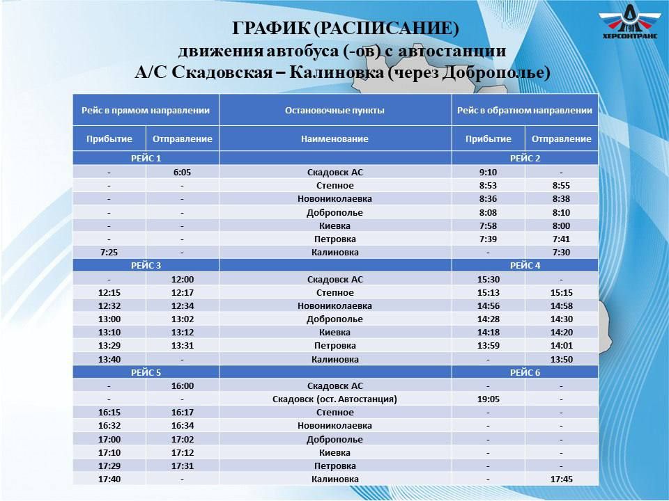 Открыт новый автобусный маршрут по направлению Скадовск – Калиновка