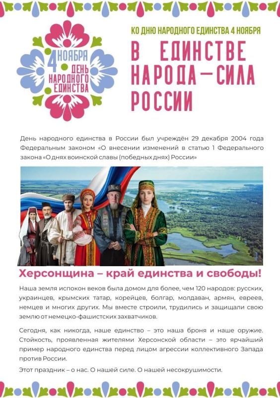 В Херсонской области с размахом отметят День народного единства — символ возвращения в Россию в 2022 году