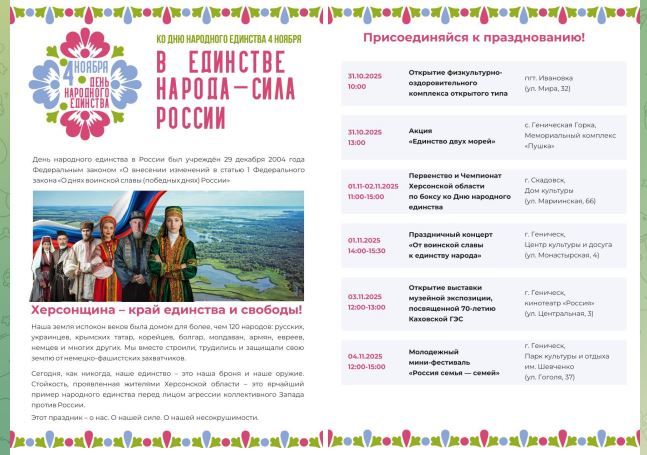 В Херсонской области торжественно отметят День народного единства