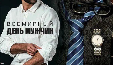 1 ноября 2025 - Всемирный день мужчин