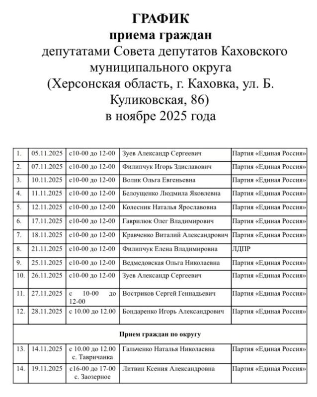 ГРАФИК приема граждан Каховского муниципального округа депутатами Каховского Совета депутатов на ноябрь 2025 года