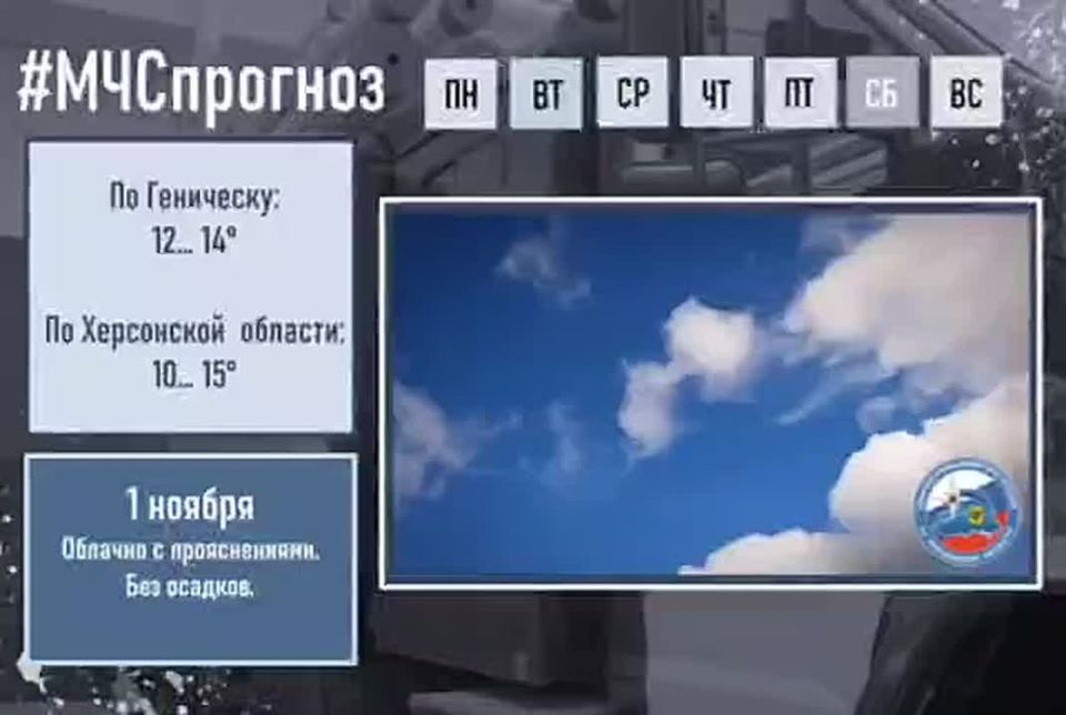 #МЧСпрогноз. 1ноября по Херсонской области ожидается: облачно с прояснениями
