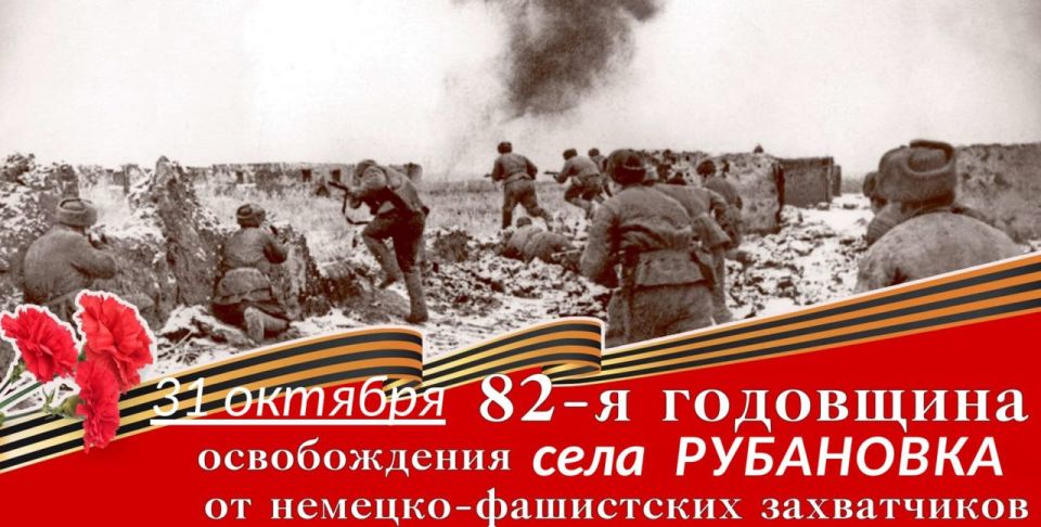 Освобождение Рубановки: Вечная память героям