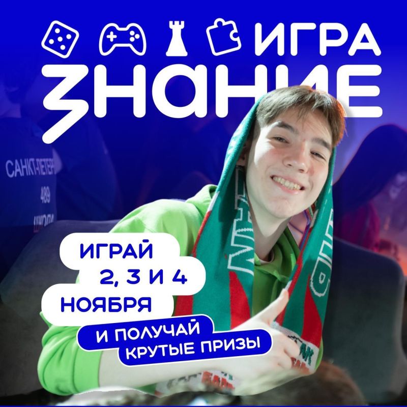 Играй с Обществом "Знание" все выходные и получай подарки за победу