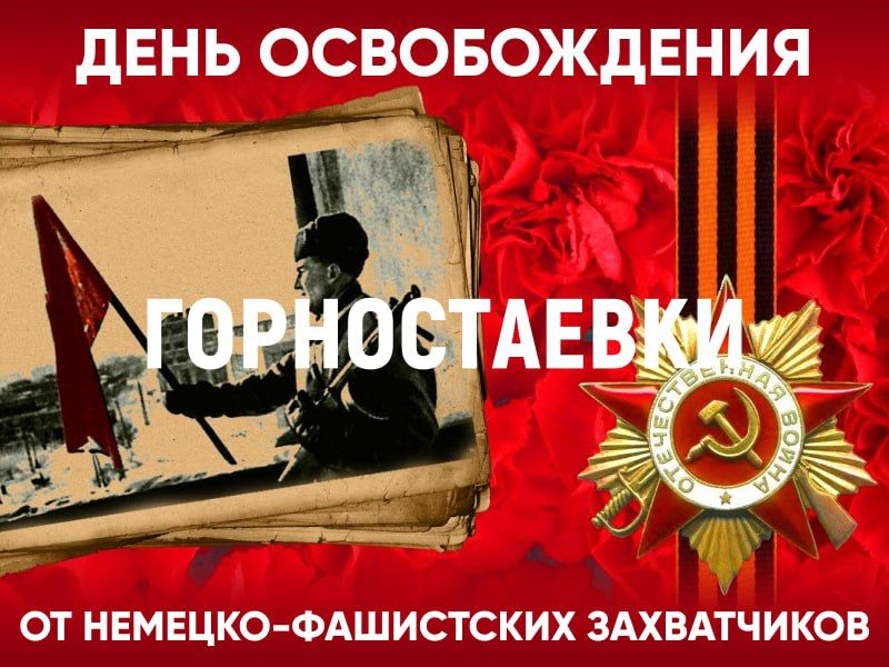 В этот день, мы вспоминаем, как в 1943 году Горностаевка была освобождена от немецко-фашистских захватчиков