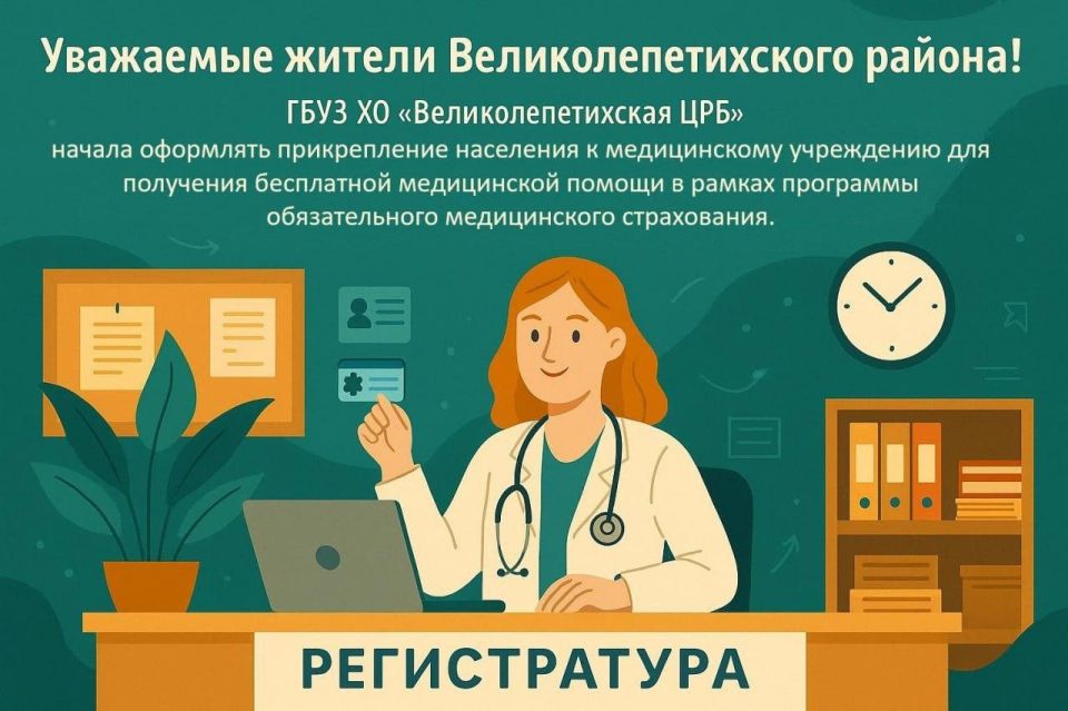 Уважаемые жители Великолепетихского района! ГБУЗ ХО «Великолепетихская ЦРБ» начала оформлять прикрепление населения