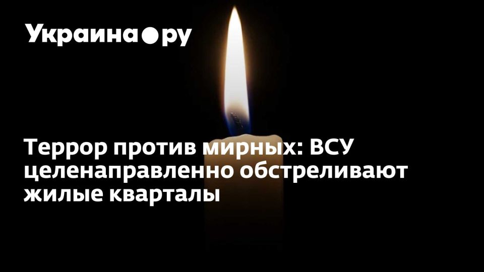 Террор против мирных: ВСУ целенаправленно обстреливают жилые кварталы