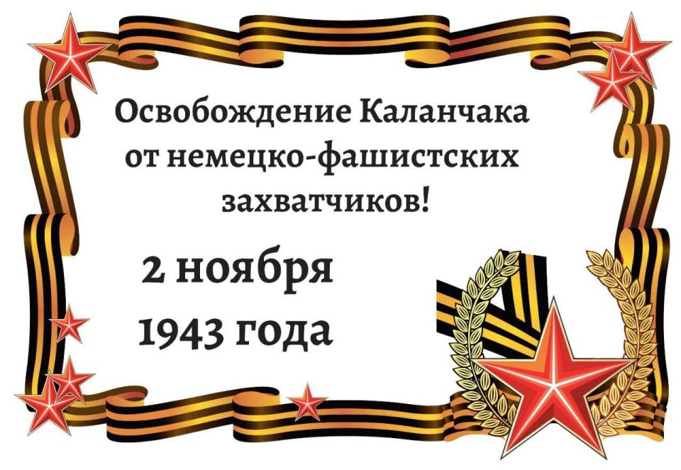 Дорогие жители Каланчака и Каланчакского района!