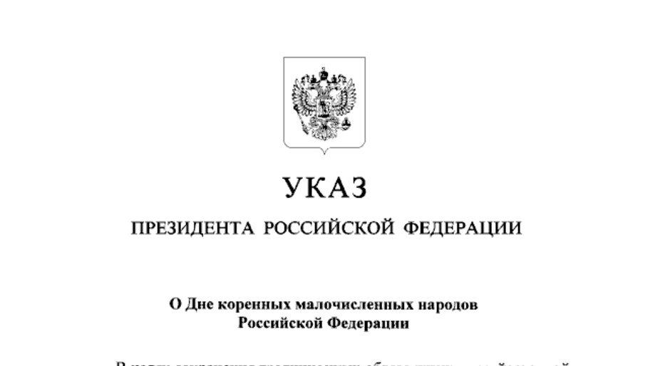 Владимир Путин учредил День коренных малочисленных народов и День языков народов России