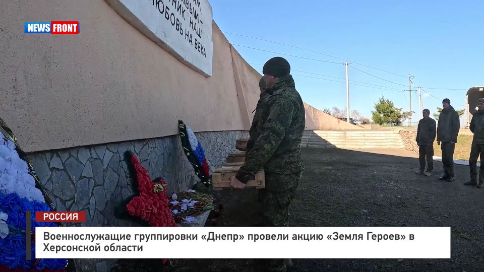 Военнослужащие группировки «Днепр» провели акцию «Земля Героев» в Херсонской области