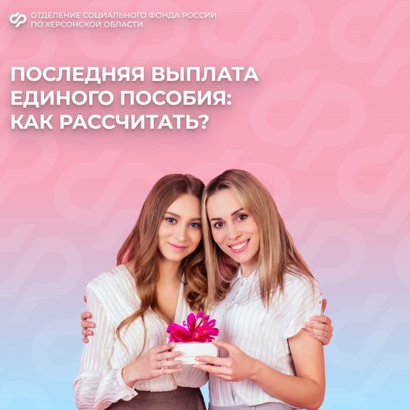 Когда поступит последняя выплата единого пособия в Херсонской области?
