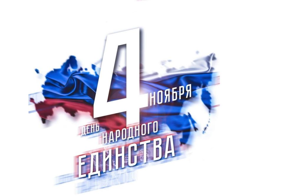 С Днём Народного единства!