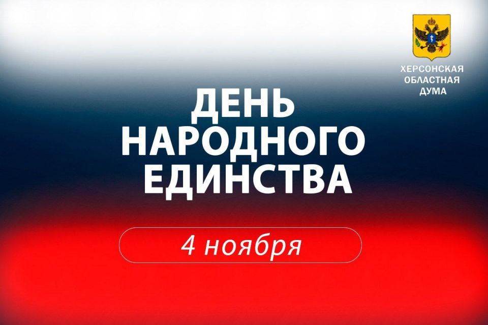 Депутаты Херсонской областной Думы под председательством Татьяны Томилиной приняли участие в праздничных мероприятиях, посвящённых Дню народного единства