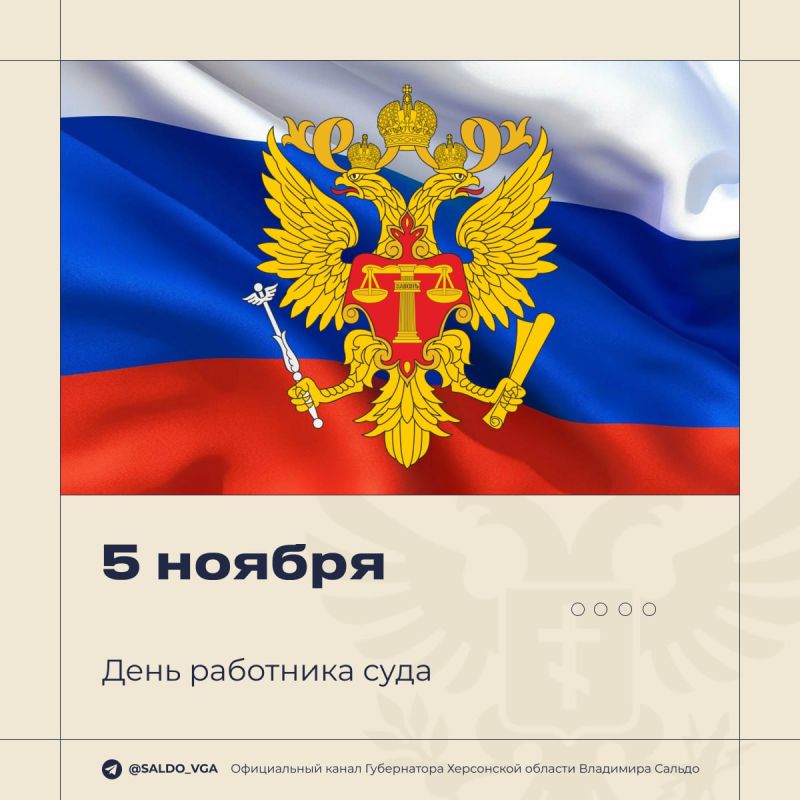 Владимир Сальдо: Сегодня в России впервые отмечается День работника суда — профессиональный праздник людей, обеспечивающих справедливость в нашем обществе