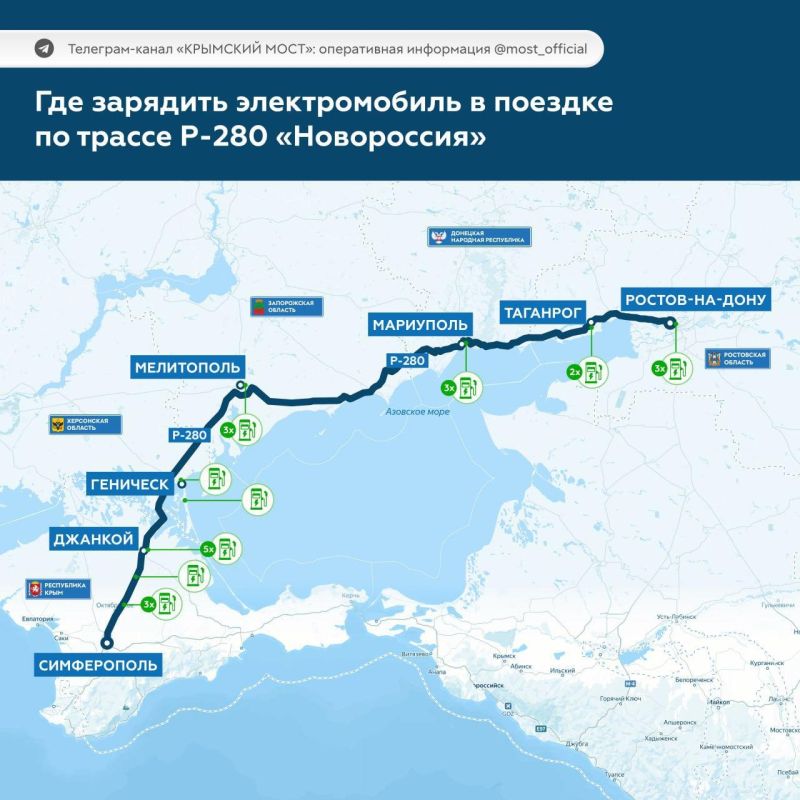 Станции зарядки электромобилей на трассе Р-280 «Новороссия»