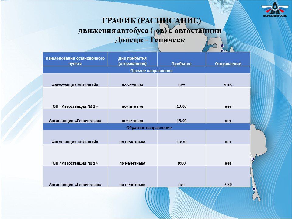 Херсонтранс: Уважаемые пассажиры!. Возобновлен регулярный маршрут Геническ — Донецк Основные информация: «Донецк — Геническ»: