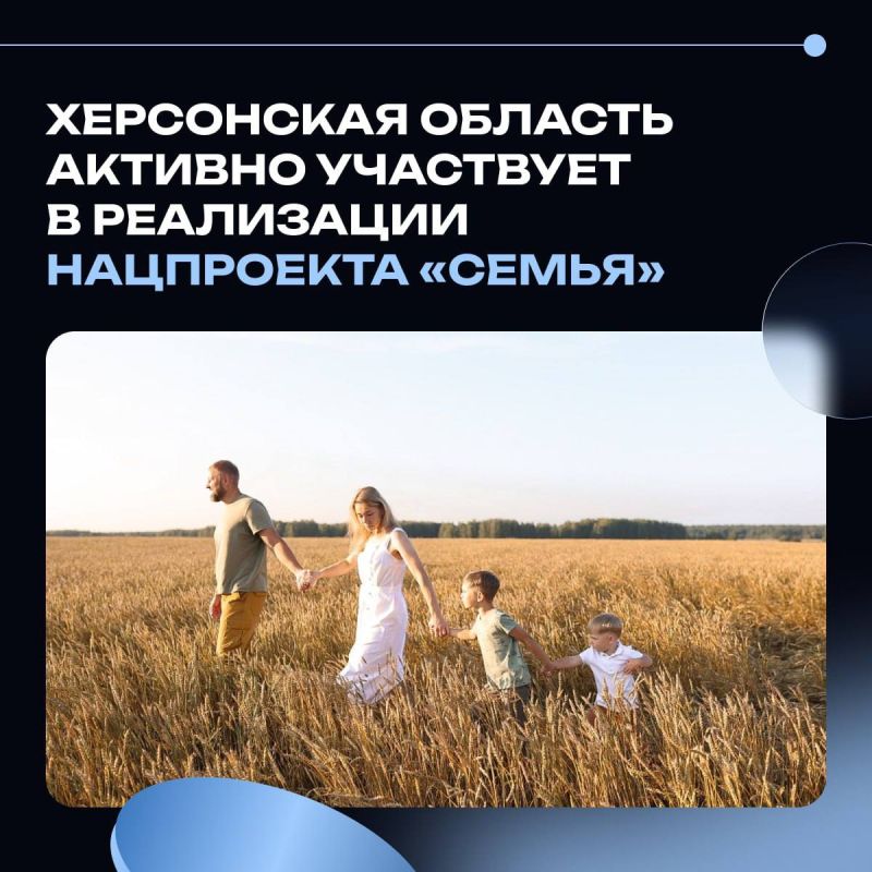 Херсонская область активно участвует в реализации нацпроекта «Семья»: новые возможности для семей и развитие инфраструктуры