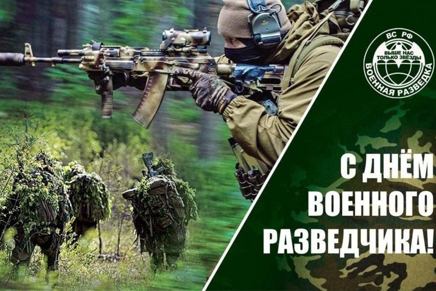 Уважаемые военнослужащие и ветераны военной разведки!