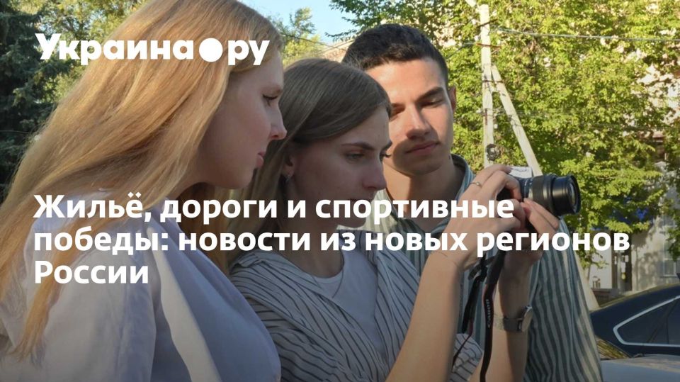 Жильё, дороги и спортивные победы: новости из новых регионов России