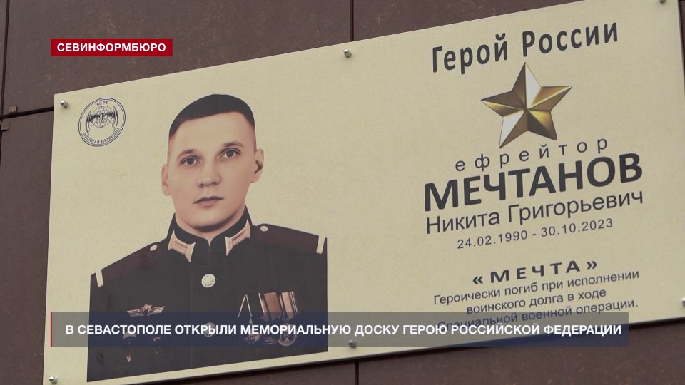 В Севастополе открыли мемориальную доску Герою РФ Н. Г. Мечтанову