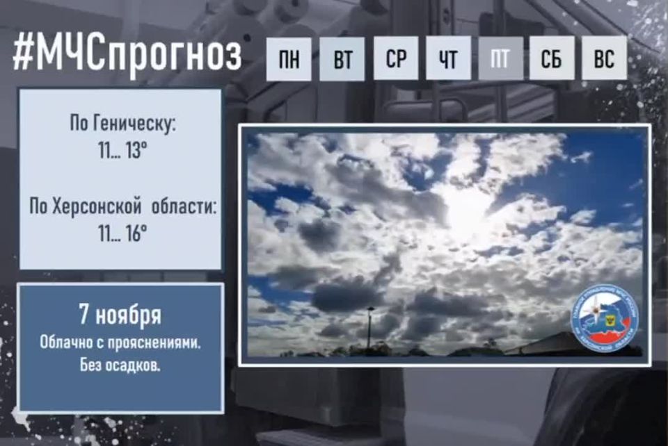 7 ноября в городе Геническ ожидается: