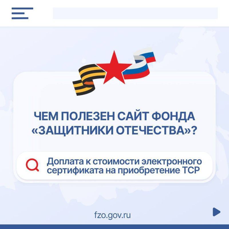 Электронный сертификат на ТСР: возможность доплаты в фонде «Защитники Отечества»