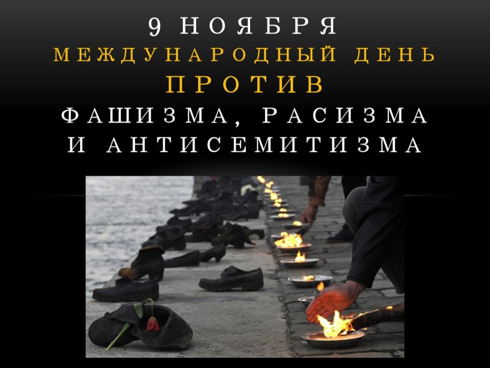9 ноября — Международный день против фашизма и антисемитизма: память о прошлом и предупреждение будущему