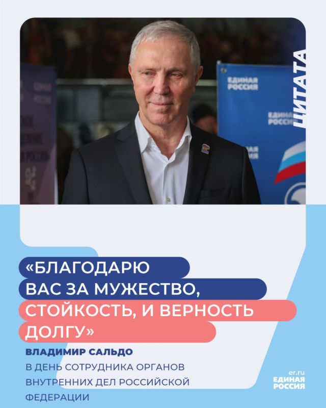 Сотрудников органов внутренних дел Российской Федерации в их профессиональный праздник поздравил Владимир Сальдо