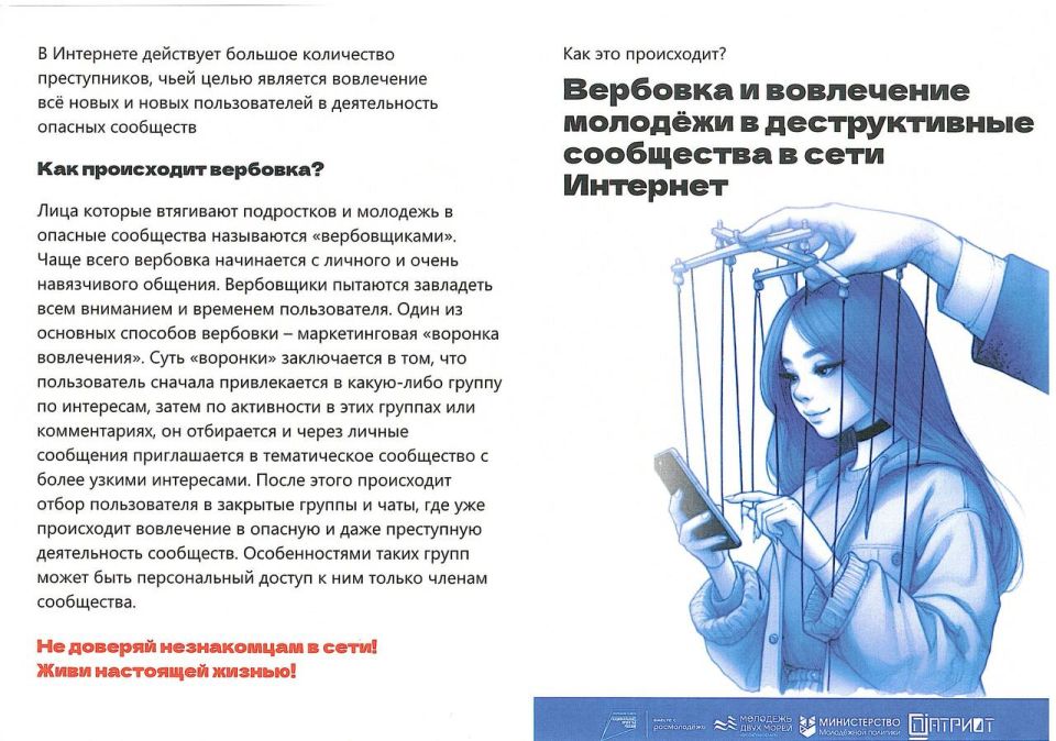 О вовлечении в деструктивные сообщества (ч. 1)