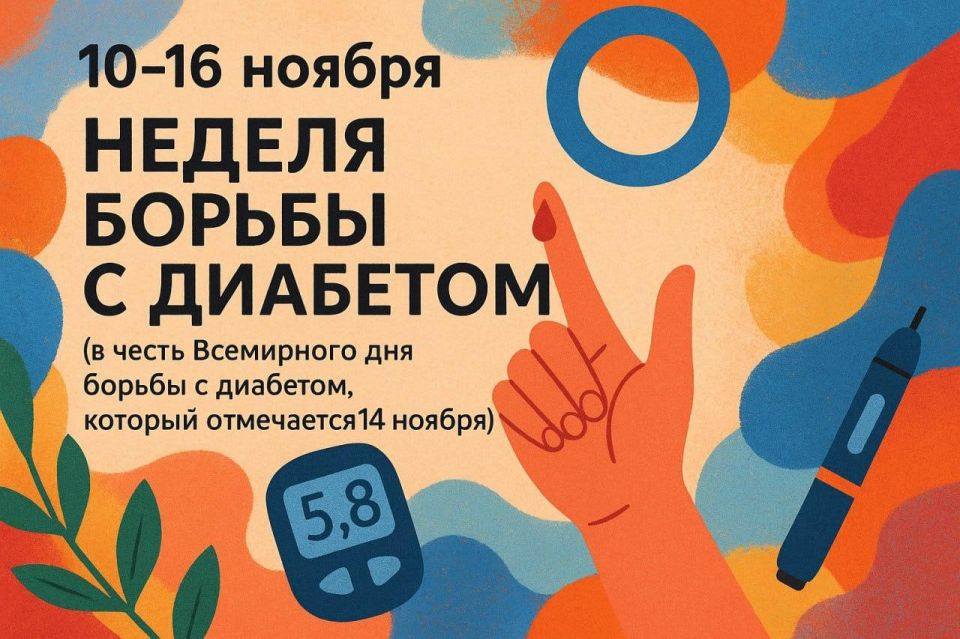 10–16 ноября — Неделя борьбы с диабетом