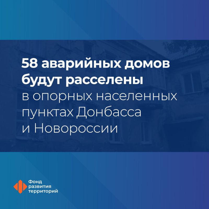 В воссоединенных регионах по программе переселения людей из аварийного жилья 58 МКД будут расселены в опорных населенных пунктах