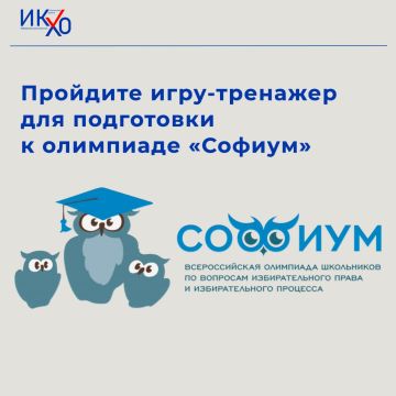 20 ноября пройдет региональный этап всероссийской олимпиады по вопросам избирательного права и избирательного процесса «Софиум»