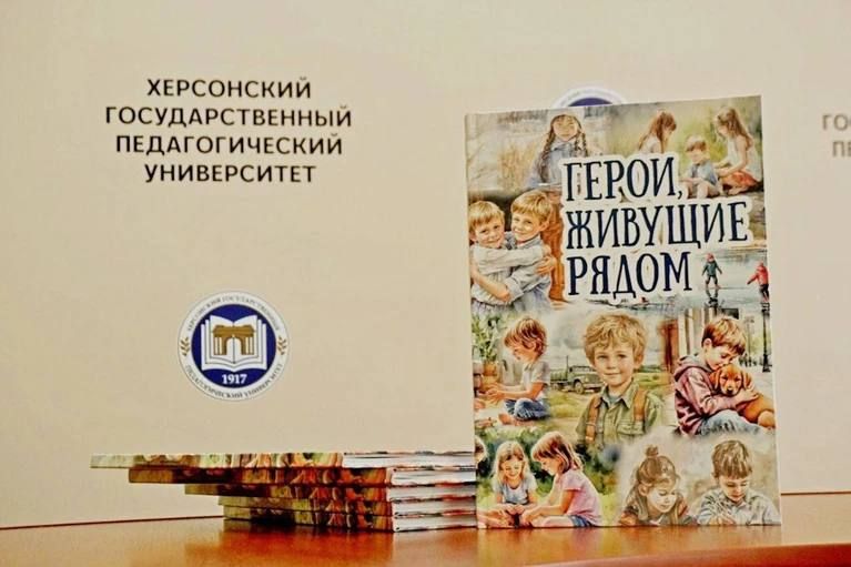 В Херсонской области вышла книга «Герои, живущие рядом»