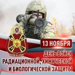 Владимир Оганесов: Уважаемые новокаховчане!. Сегодня в России отмечается День войск радиационной, химической и биологической защиты (РХБЗ)