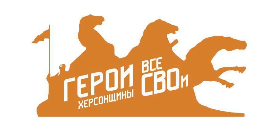 Регистрация на проект «Герои Херсонщины: все СВОи» уже стартовала