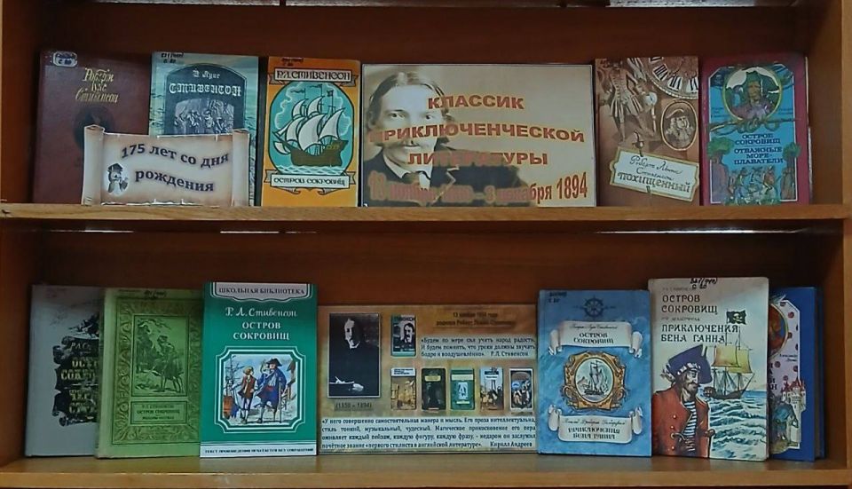 Владимир Оганесов: Уважаемые жители округа!. В Новокаховской библиотеке №2 состоялось открытие книжной выставки «Классик приключенческой литературы», приуроченной к 175-летию со дня рождения великого шотландского писателя...
