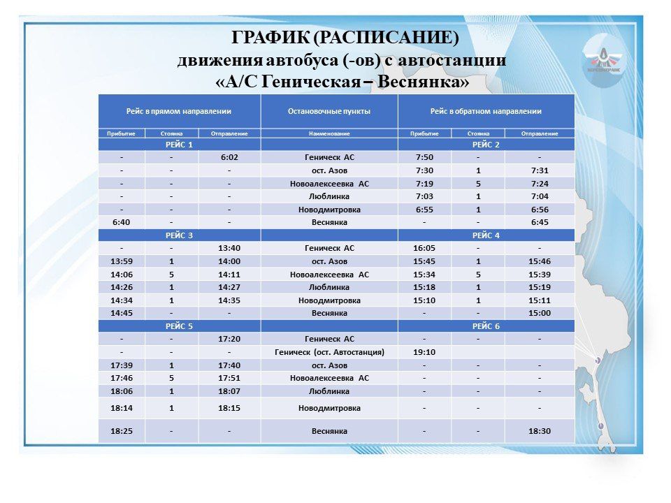 Херсонтранс: Уважаемые пассажиры!. Новый маршрут: АС Геническ – Веснянка Основная информация: Маршрут следования: АС Геническ ост