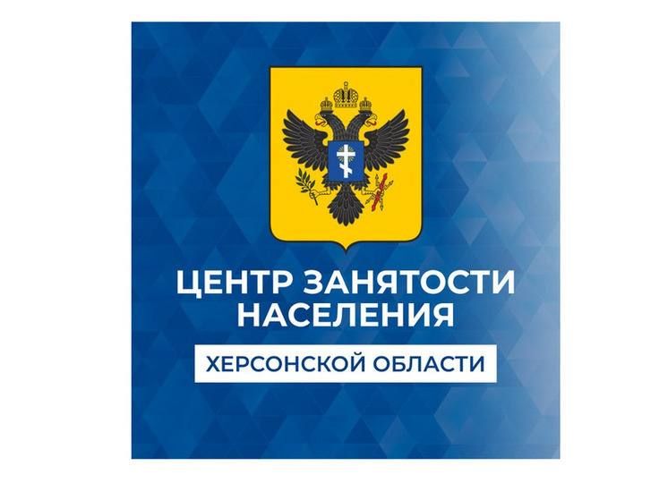ГОСУДАРСТВЕННОЕ КАЗЕННОЕ УЧРЕЖДЕНИЕ ХЕРСОНСКОЙ ОБЛАСТИ «ЦЕНТР ЗАНЯТОСТИ НАСЕЛЕНИЯ ХЕРСОНСКОЙ ОБЛАСТИ» В ГОРОДСКОМ ОКРУГЕ ГОРОД НОВАЯ КАХОВКА
