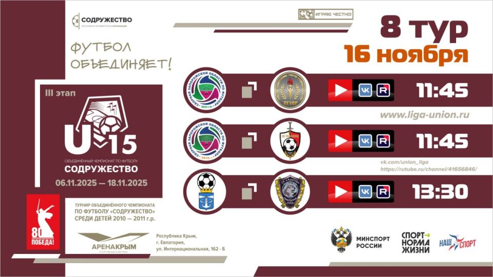 8 день Турнира Объединённого чемпионата «Содружество» U-15 (сезон 2025)!