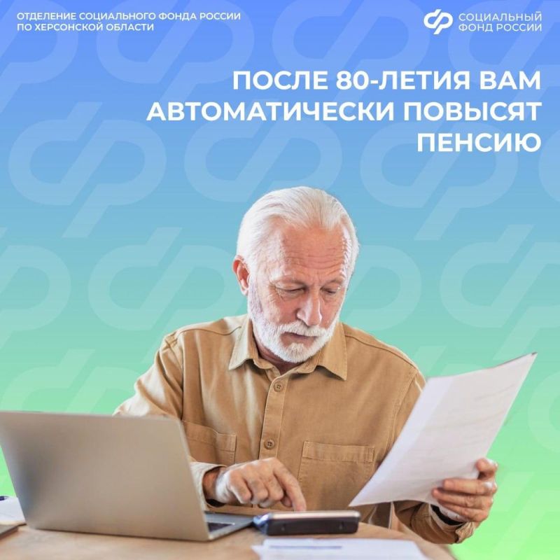 Пенсия после 80 лет: автоматическое увеличение