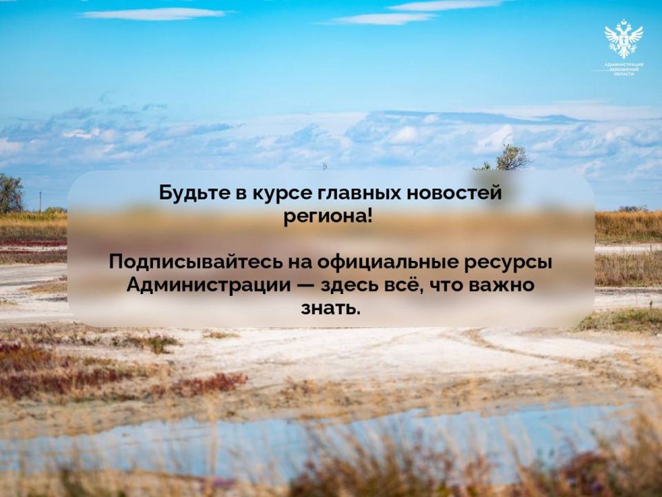 Подписывайтесь на официальные ресурсы Администрации Херсонской области — здесь всё, что важно знать