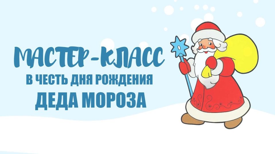 Волшебные мастер-классы ко Дню рождения Деда Мороза в ЦДК!