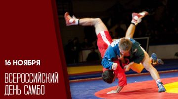 Доброе утро, друзья!. 16 ноября в России отмечается Всероссийский день самбо