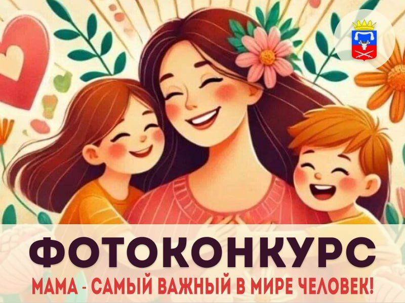 Фотоконкурс «Мама - самый важный в мире человек!» #НашиМамыКаховскийокруг