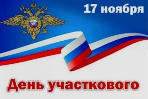 Доброе утро, округ!. Сегодня мы отмечаем День участковых уполномоченных полиции — тех, кого по праву можно назвать «хозяевами» наших улиц и дворов