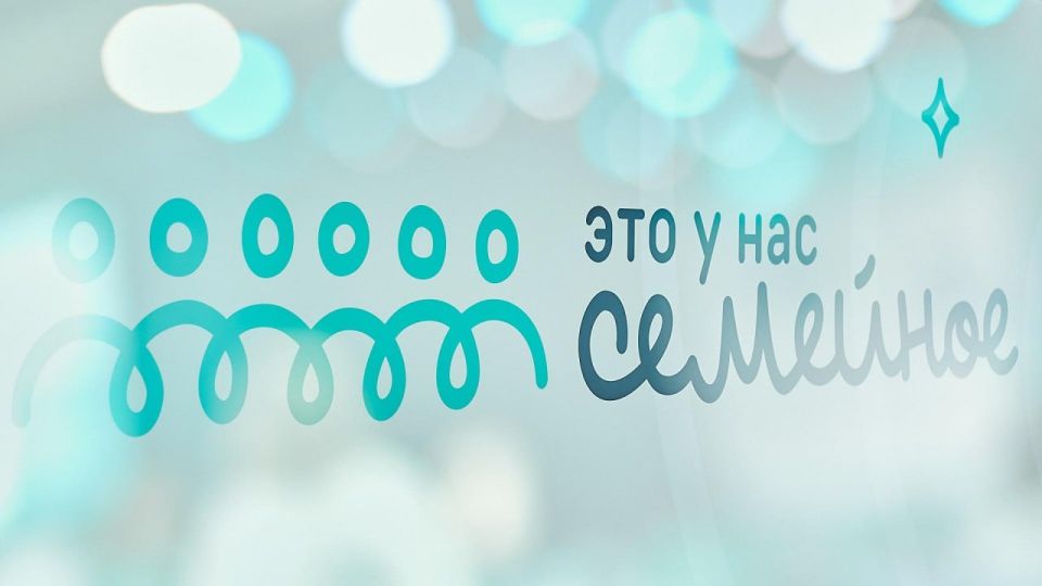 Известны победители окружных полуфиналов конкурса «Это у нас семейное» в ЮФО, СКФО и регионах Донбасса и Новороссии