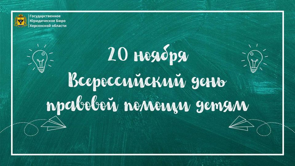 20 ноября - Всероссийский день правовой помощи детям По всей стране проходят консультации, открытые встречи и акции