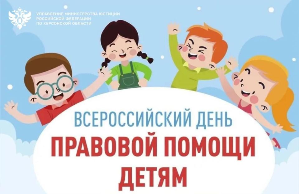 20 ноября в Херсонской области пройдет Всероссийский день правовой помощи детям